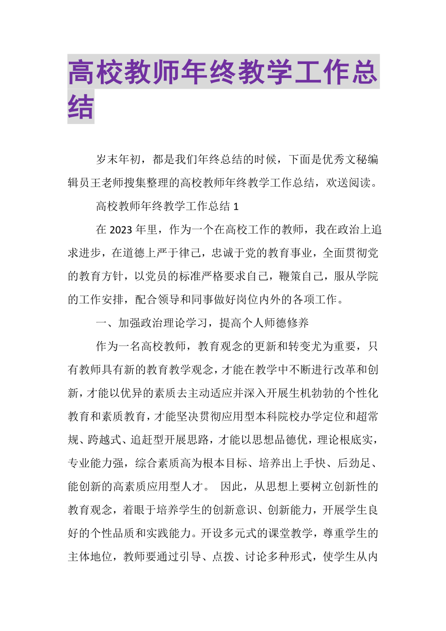 2023年高校教师年终教学工作总结.doc_第1页