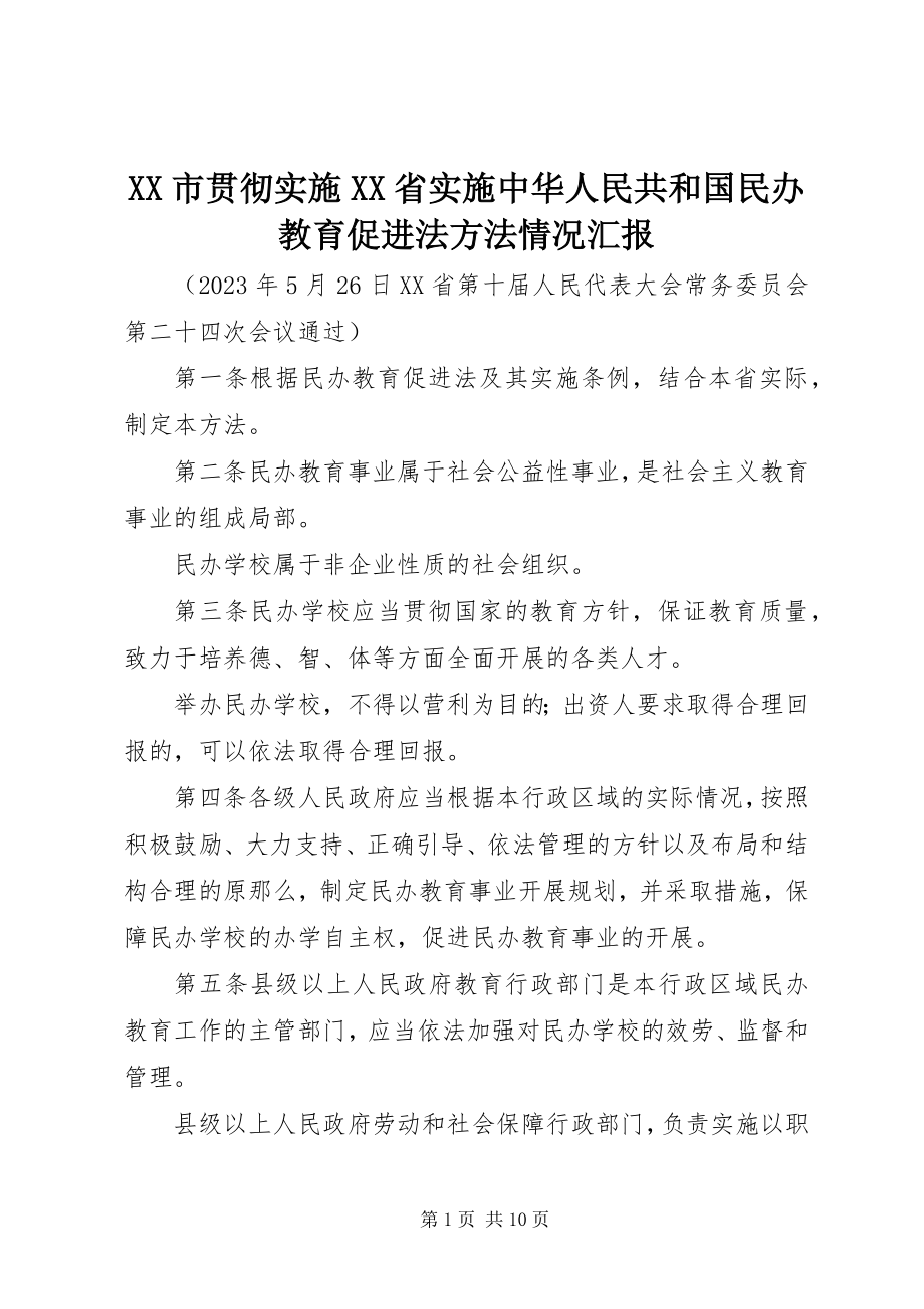 2023年XX市贯彻实施《XX省实施中华人民共和国民办教育促进法办法》情况汇报新编.docx_第1页