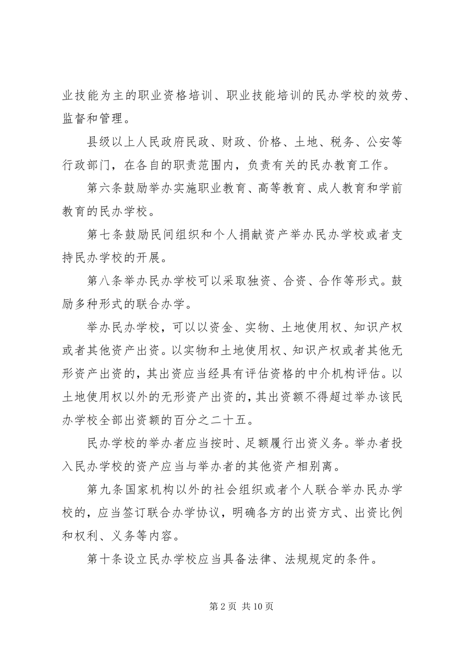 2023年XX市贯彻实施《XX省实施中华人民共和国民办教育促进法办法》情况汇报新编.docx_第2页