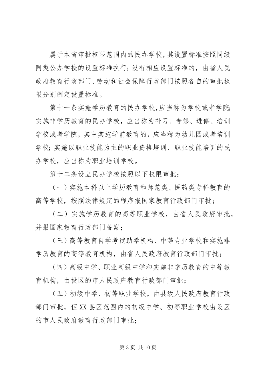 2023年XX市贯彻实施《XX省实施中华人民共和国民办教育促进法办法》情况汇报新编.docx_第3页