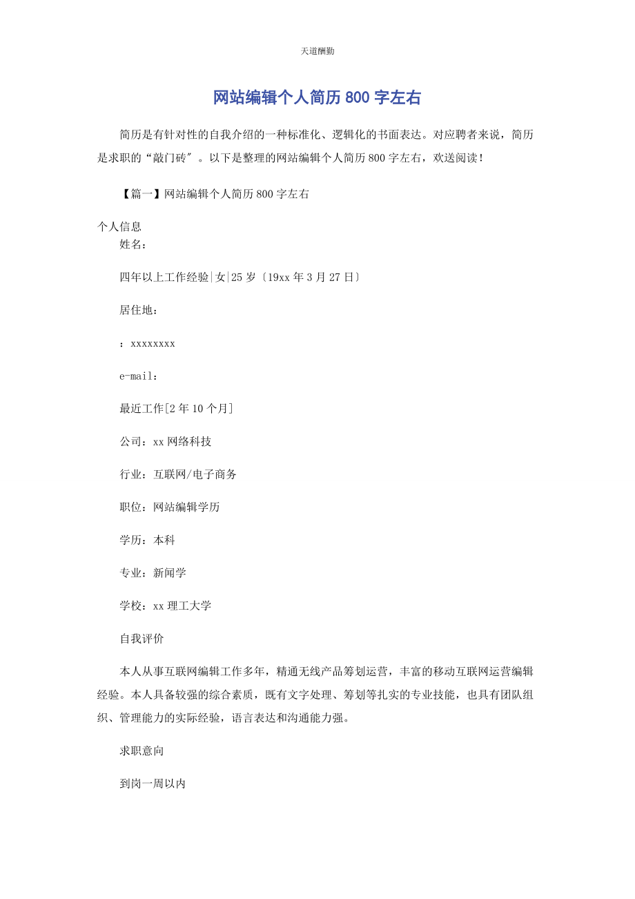 2023年编辑个人简历800字左右.docx_第1页