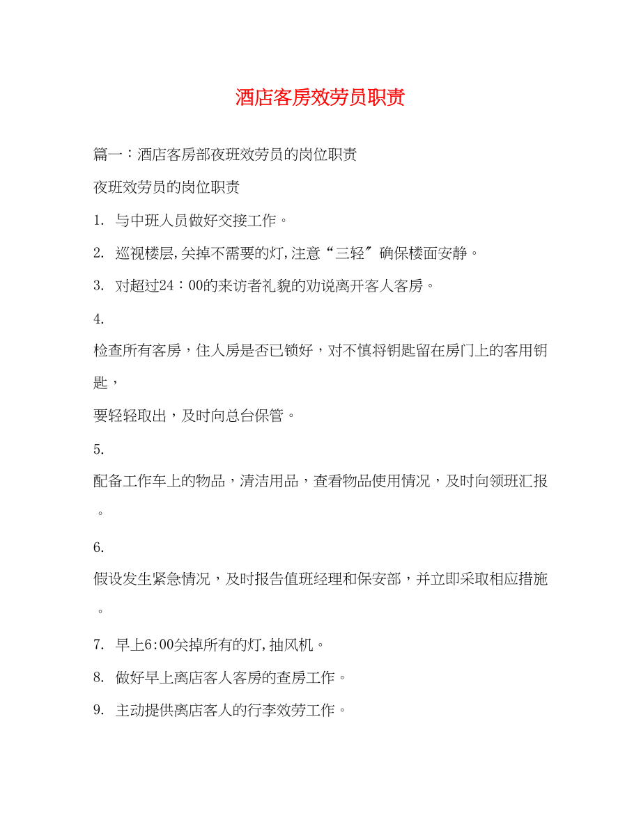 2023年酒店客房服务员职责.docx_第1页