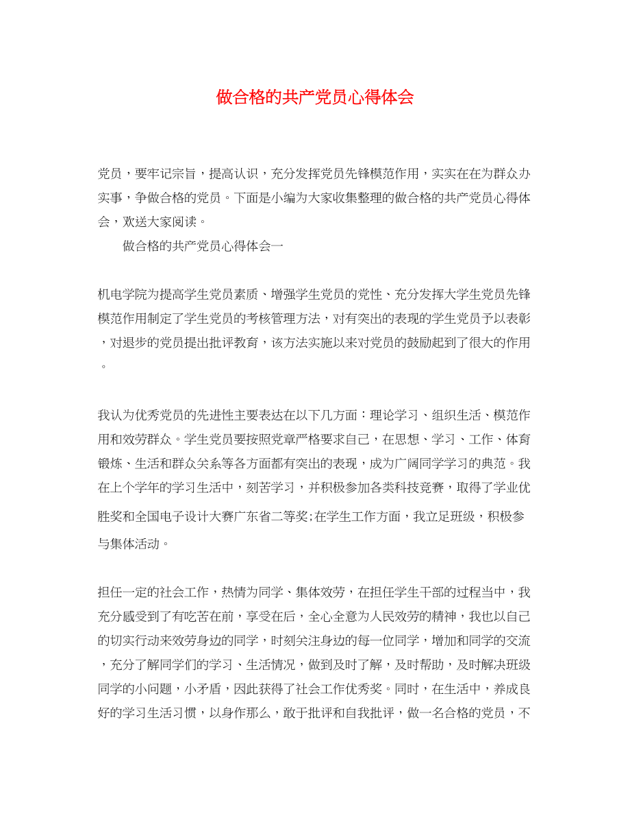 2023年做合格的共产党员心得体会.docx_第1页