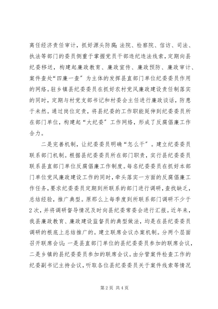 2023年发挥纪委委员作用推动反腐倡廉工作发展.docx_第2页