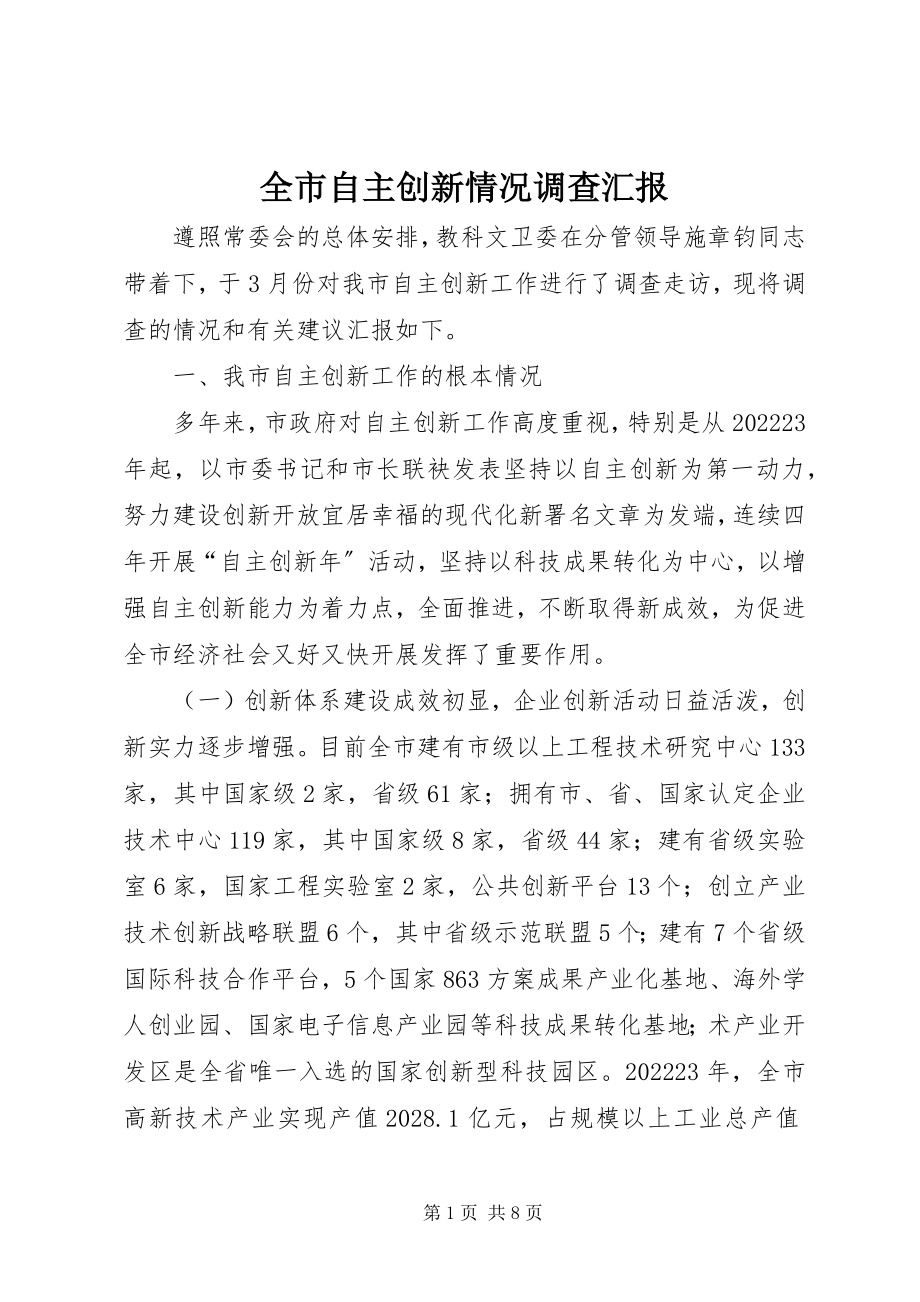 2023年全市自主创新情况调查汇报.docx_第1页