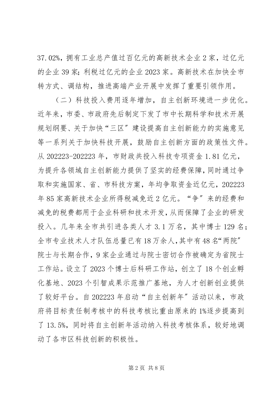 2023年全市自主创新情况调查汇报.docx_第2页