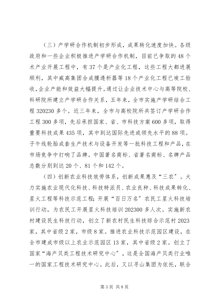 2023年全市自主创新情况调查汇报.docx_第3页