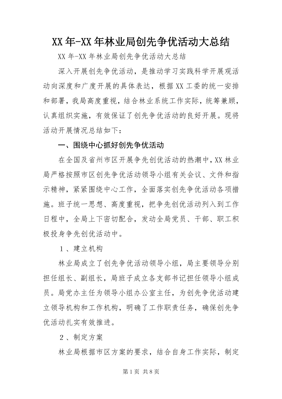 2023年林业局创先争优活动大总结.docx_第1页