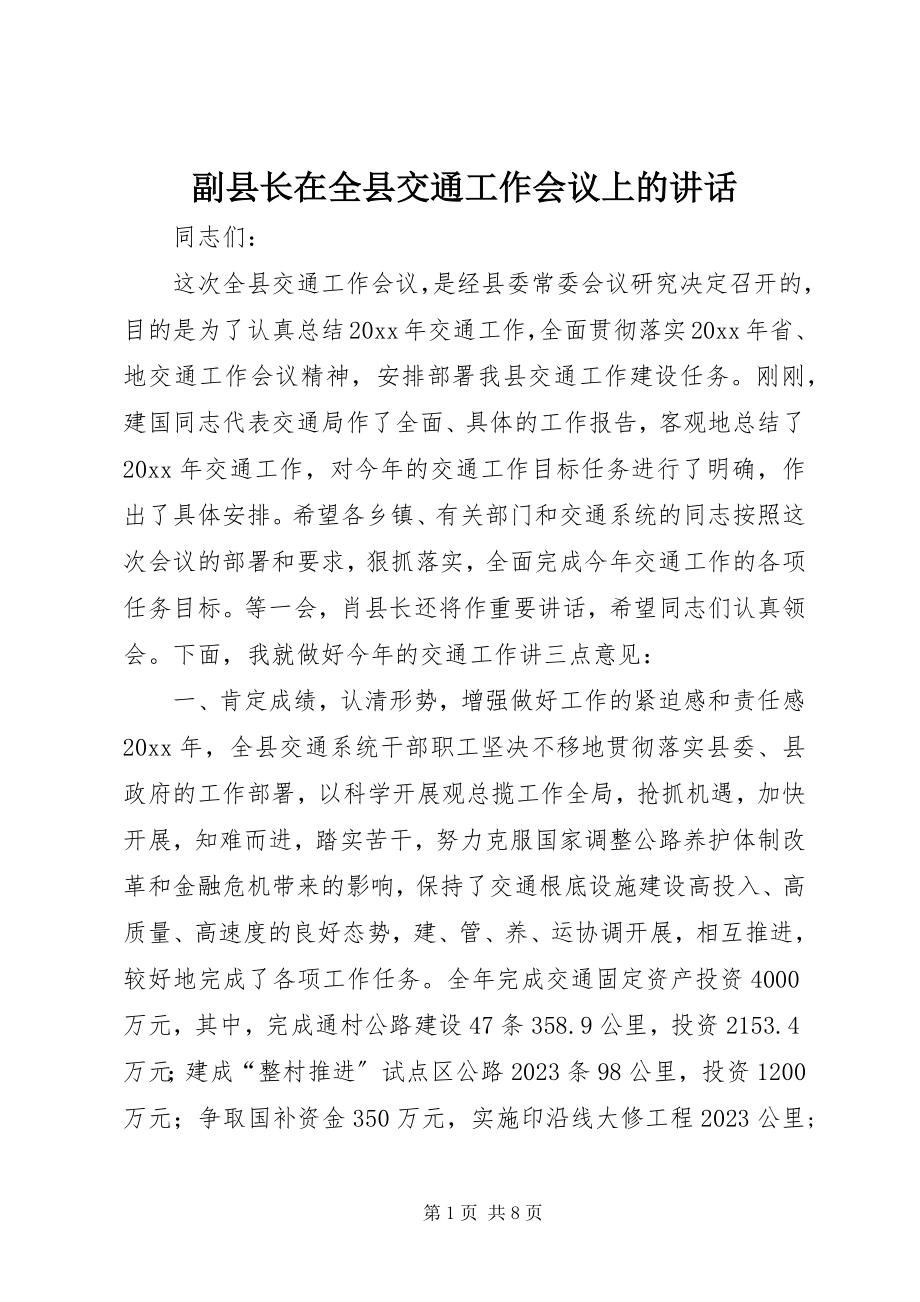 2023年副县长在全县交通工作会议上的致辞.docx_第1页