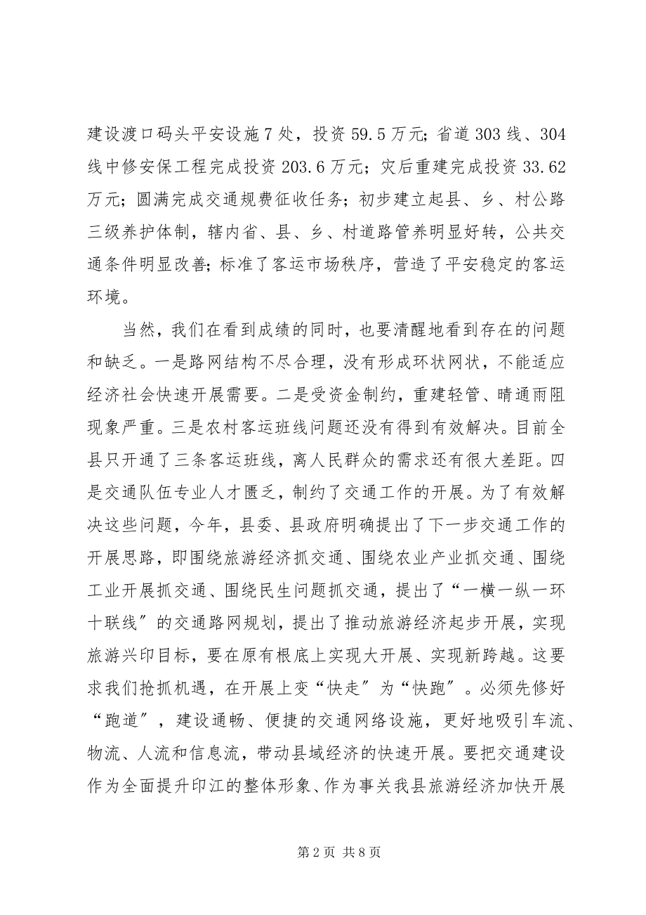 2023年副县长在全县交通工作会议上的致辞.docx_第2页