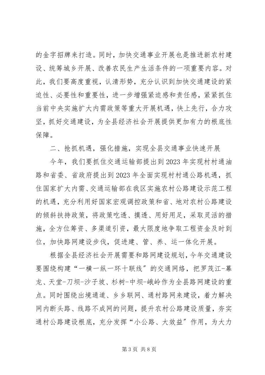 2023年副县长在全县交通工作会议上的致辞.docx_第3页