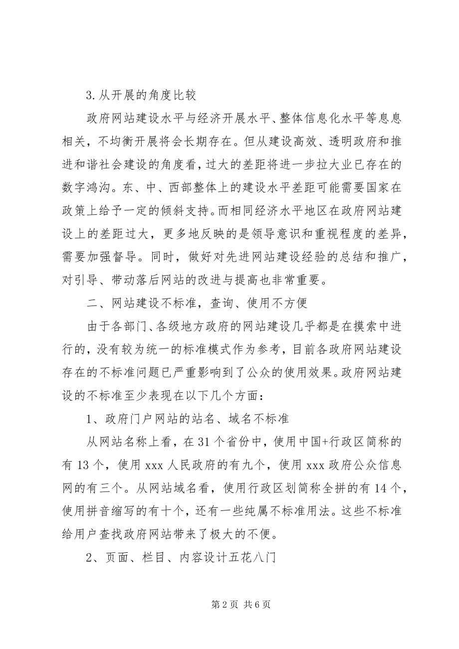 2023年政府网站建设问题调研报告.docx_第2页