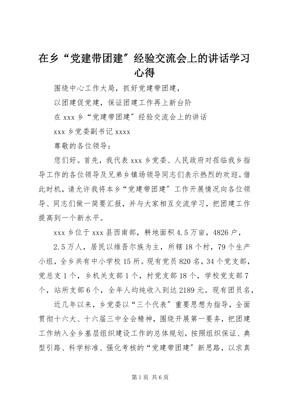 2023年在乡“党建带团建”经验交流会上的致辞学习心得.docx_第1页