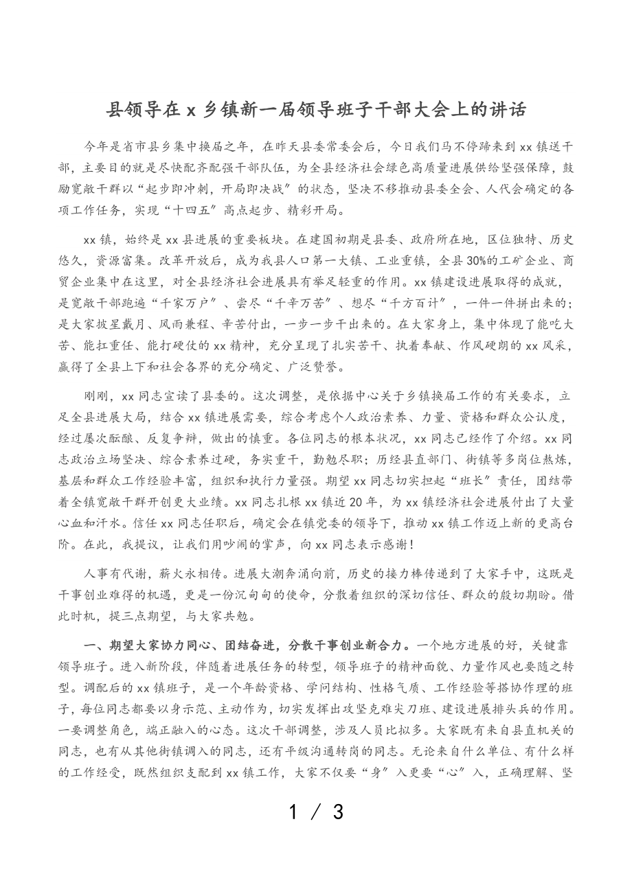 2023年县领导在X乡镇新一届领导班子干部大会上的讲话.doc_第1页