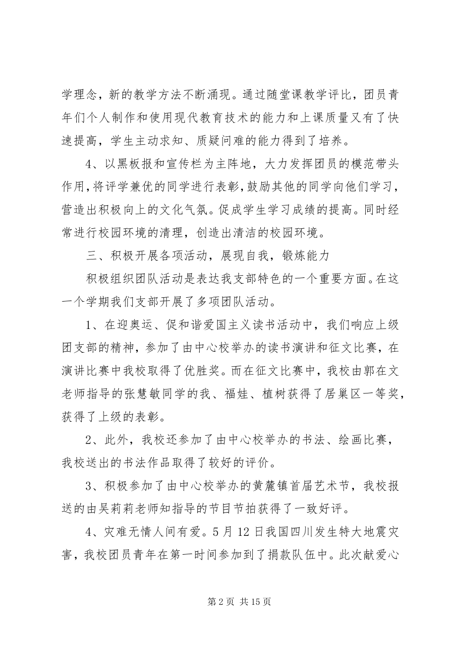 2023年学校团支部工作总结4篇.docx_第2页