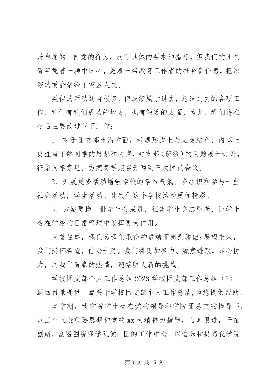 2023年学校团支部工作总结4篇.docx_第3页