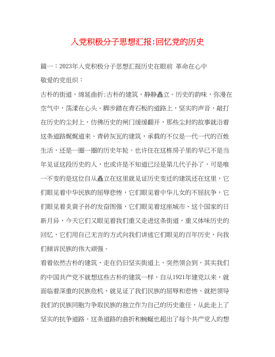 2023年入党积极分子思想汇报回顾党的历史.docx_第1页