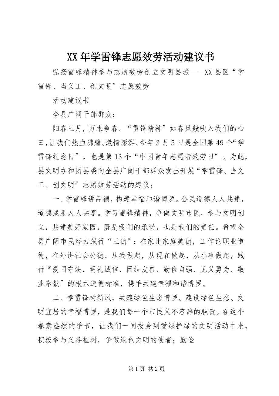 2023年学雷锋志愿服务活动倡议书.docx_第1页