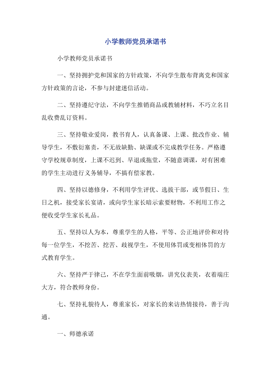 2023年小学教师党员承诺书.docx_第1页