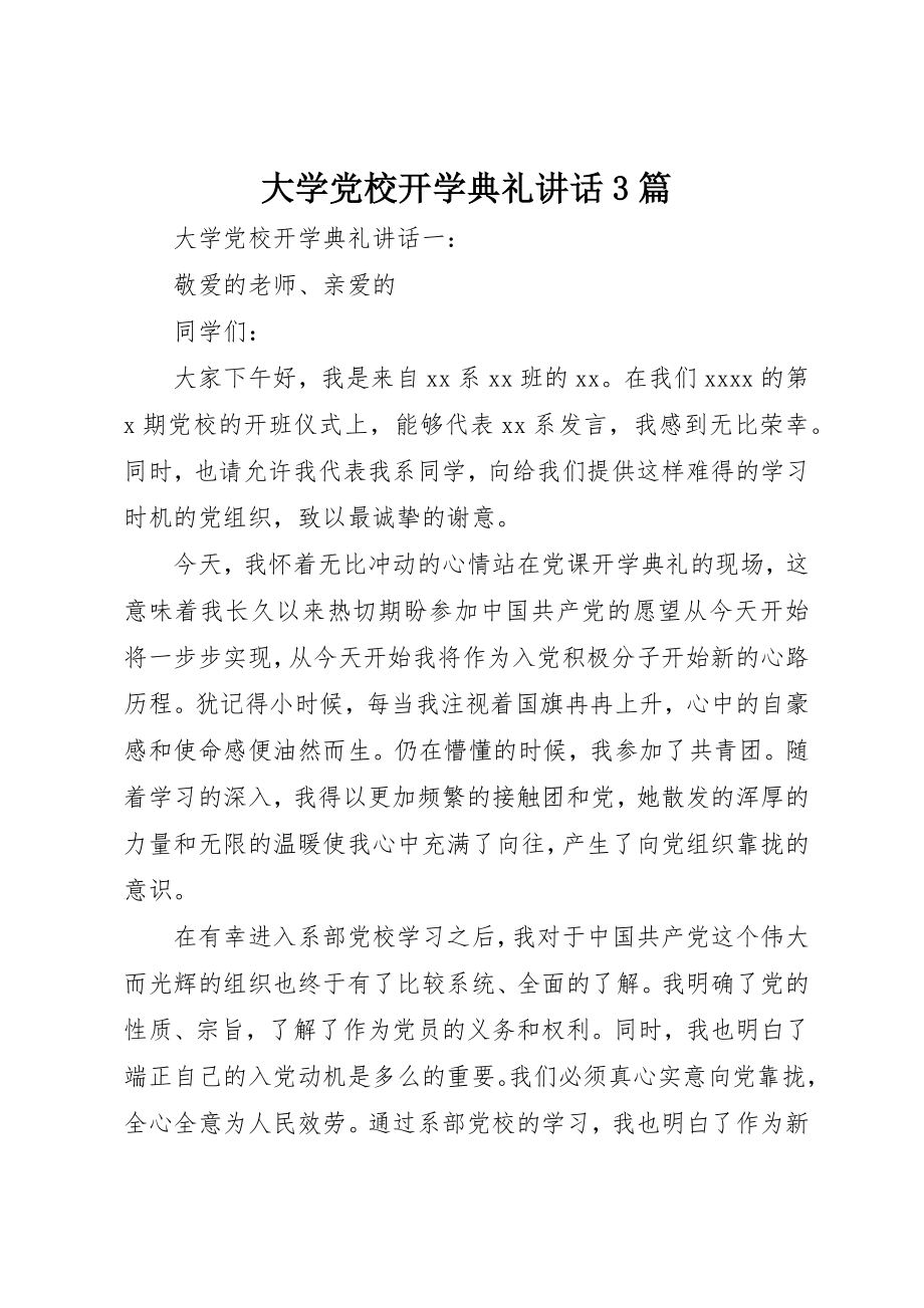 2023年大学党校开学典礼致辞3篇.docx_第1页