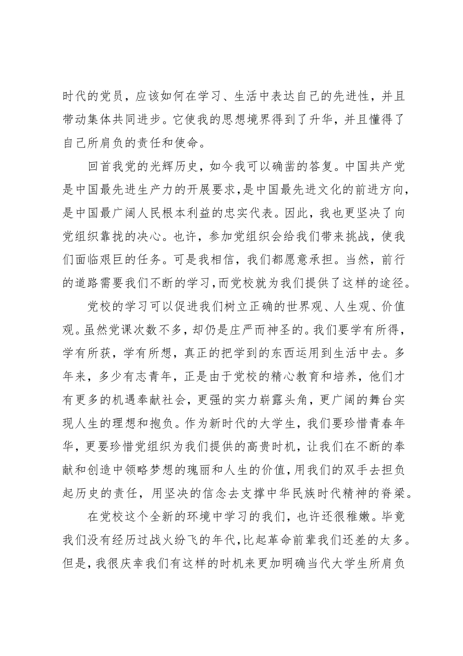 2023年大学党校开学典礼致辞3篇.docx_第2页