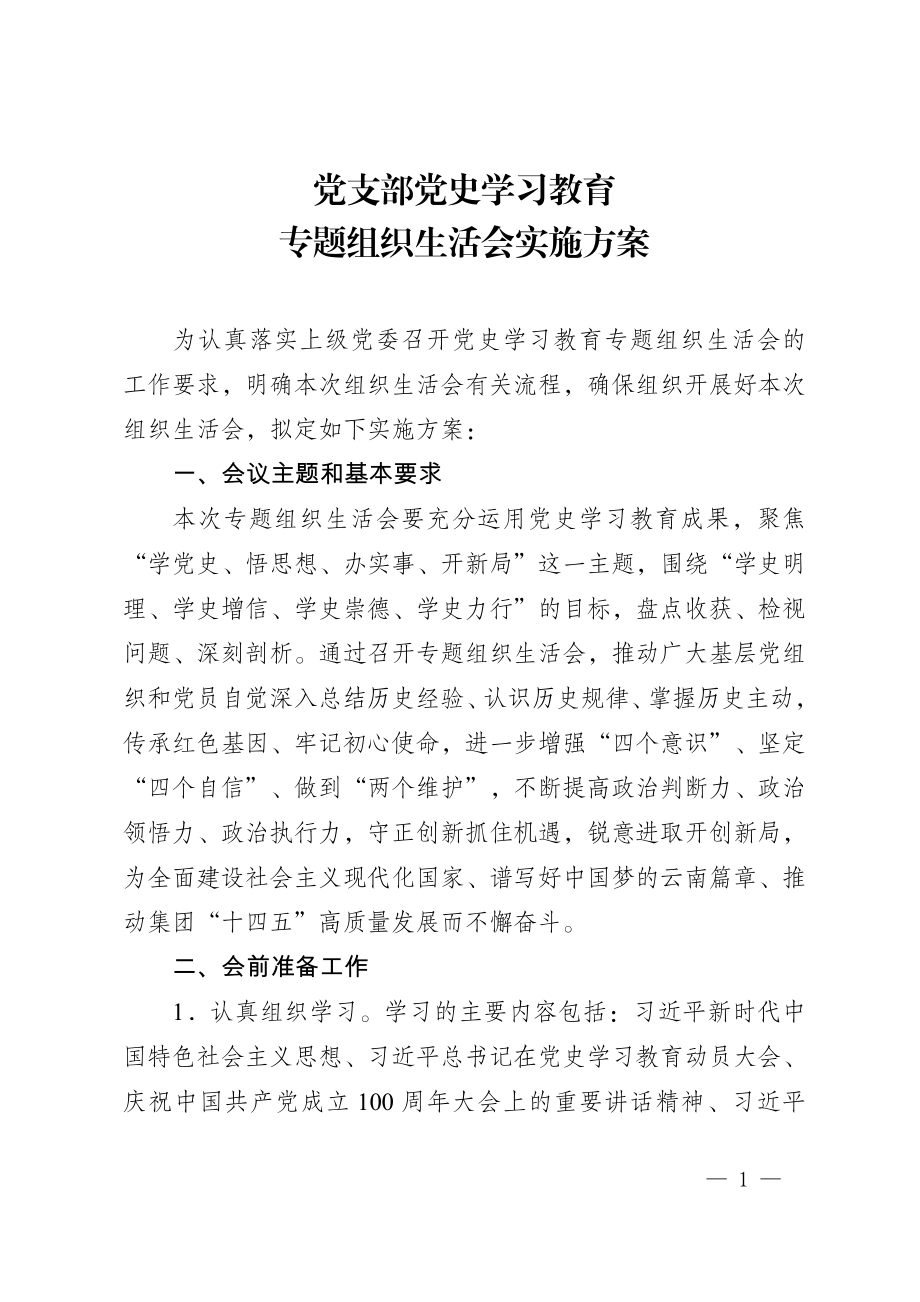 党支部党史学习教育专题组织生活会实施方案（投稿）.docx_第1页