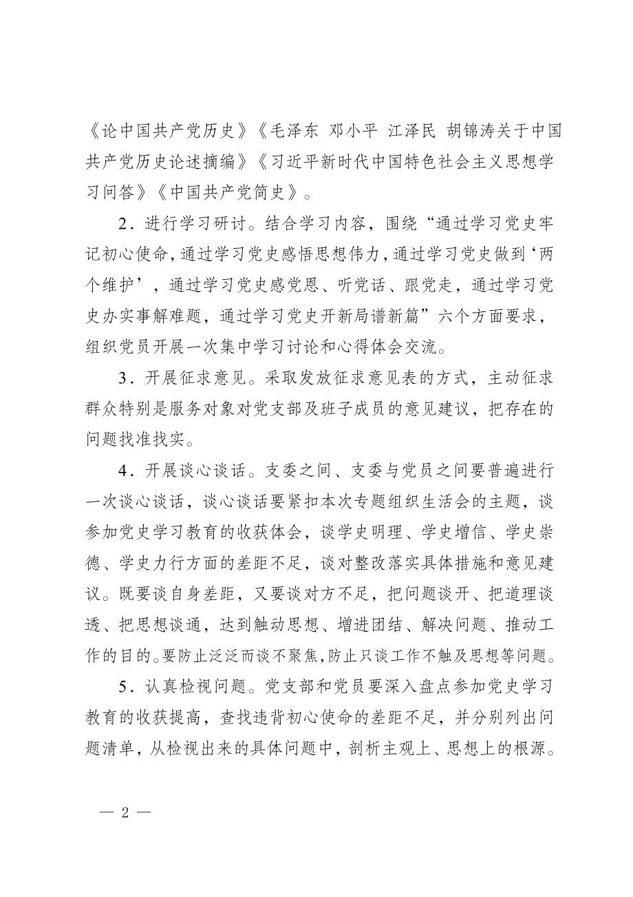 党支部党史学习教育专题组织生活会实施方案（投稿）.docx_第2页