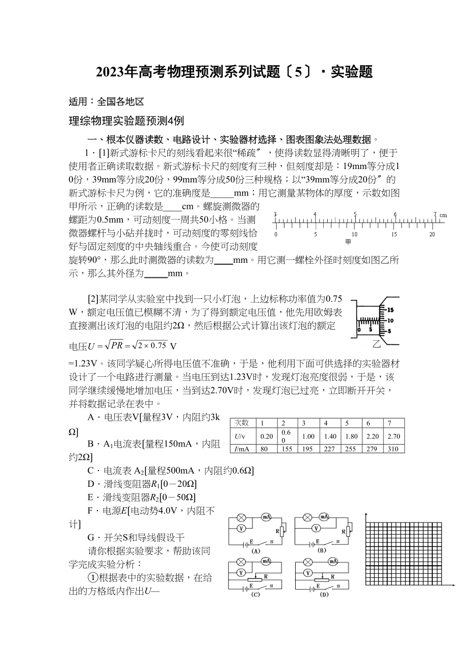 2023年高考物理预测系列试题五实验题147257高中物理.docx_第1页