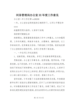 2023年河务管理局办公室度工作意见.docx