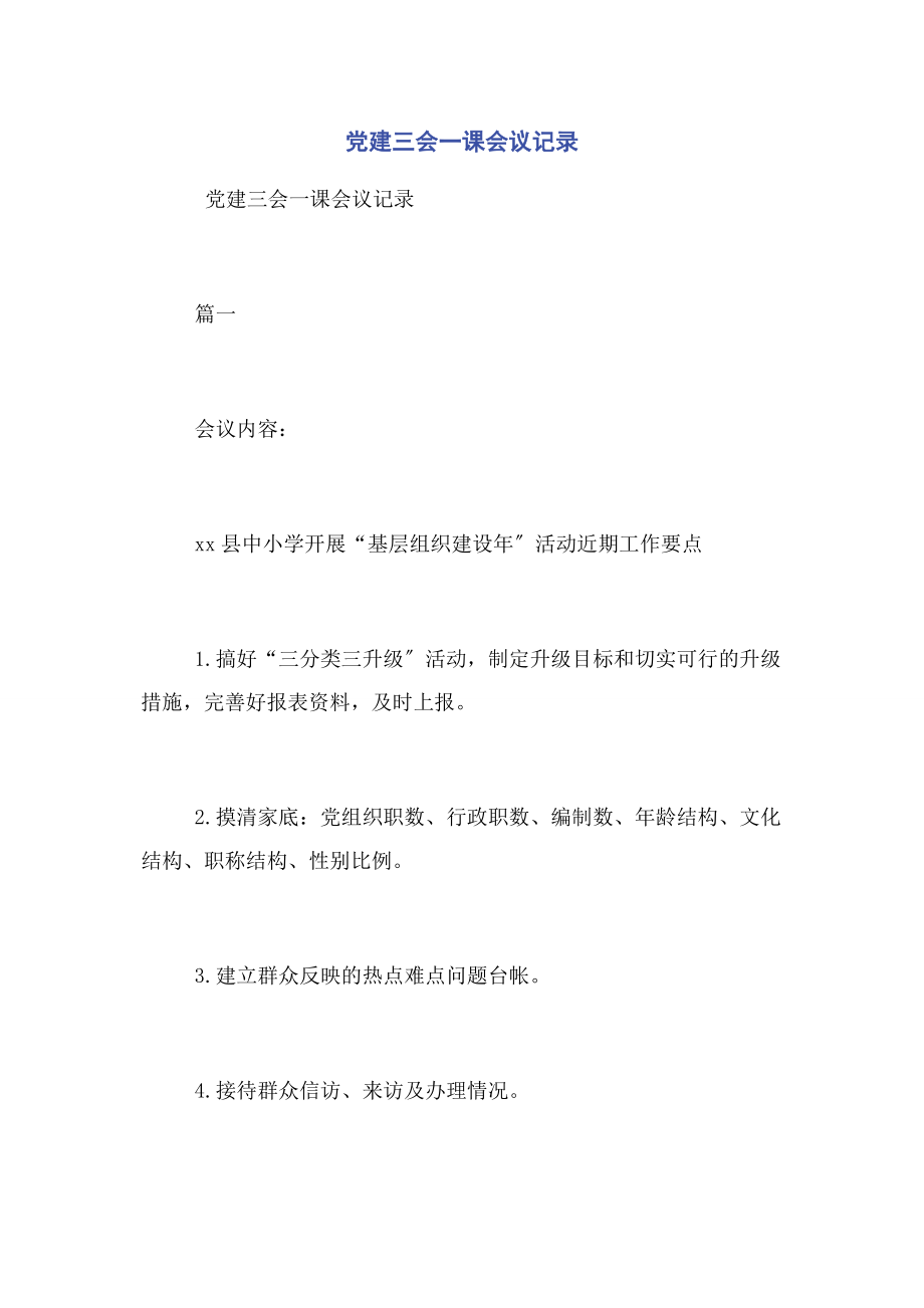 2023年党建三会一课会议记录.docx_第1页