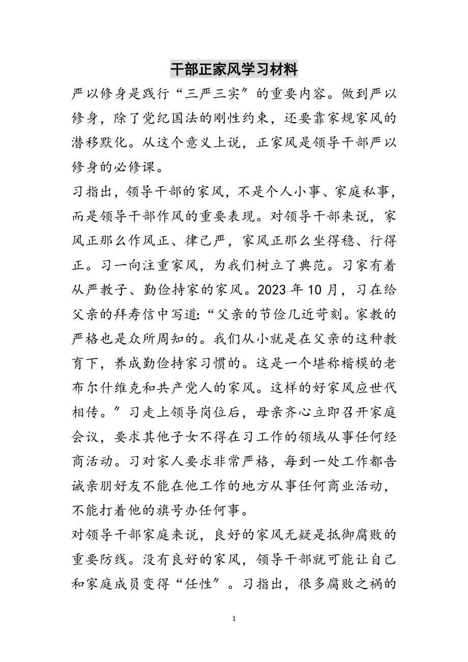 2023年干部正家风学习材料范文.doc_第1页