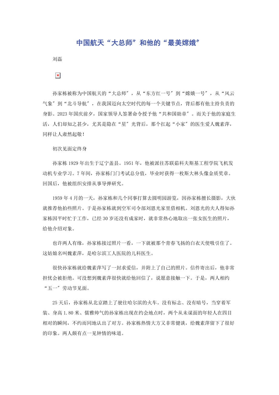 2023年中国航天“大总师”和他的“最美嫦娥”.docx_第1页