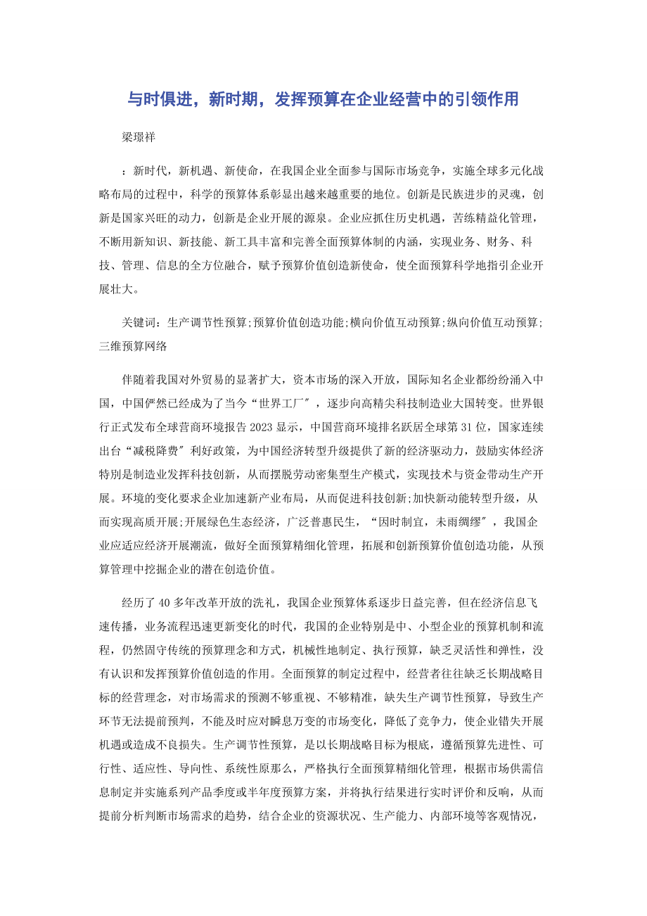 2023年与时俱进新时期发挥预算在企业经营中的引领作用.docx_第1页