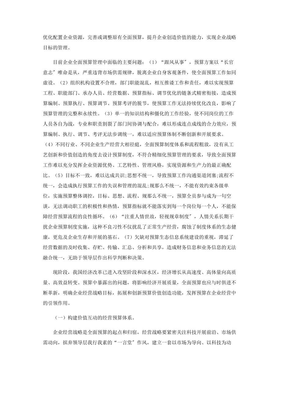 2023年与时俱进新时期发挥预算在企业经营中的引领作用.docx_第2页