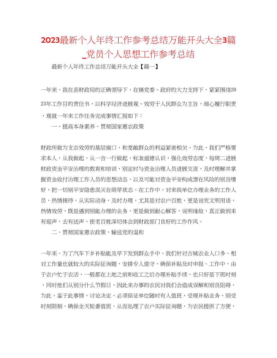 2023年个人终工作总结万能开头大全3篇党员个人思想工作总结.docx_第1页