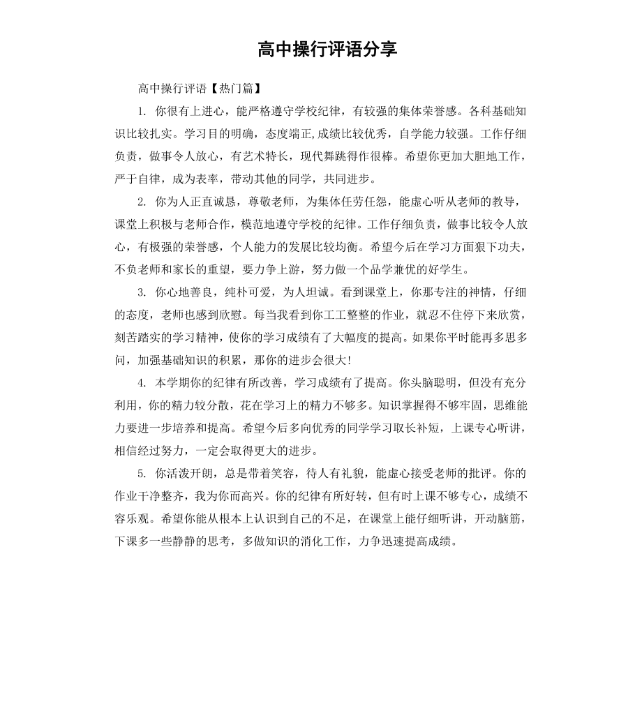 高中操行评语分享.docx_第1页