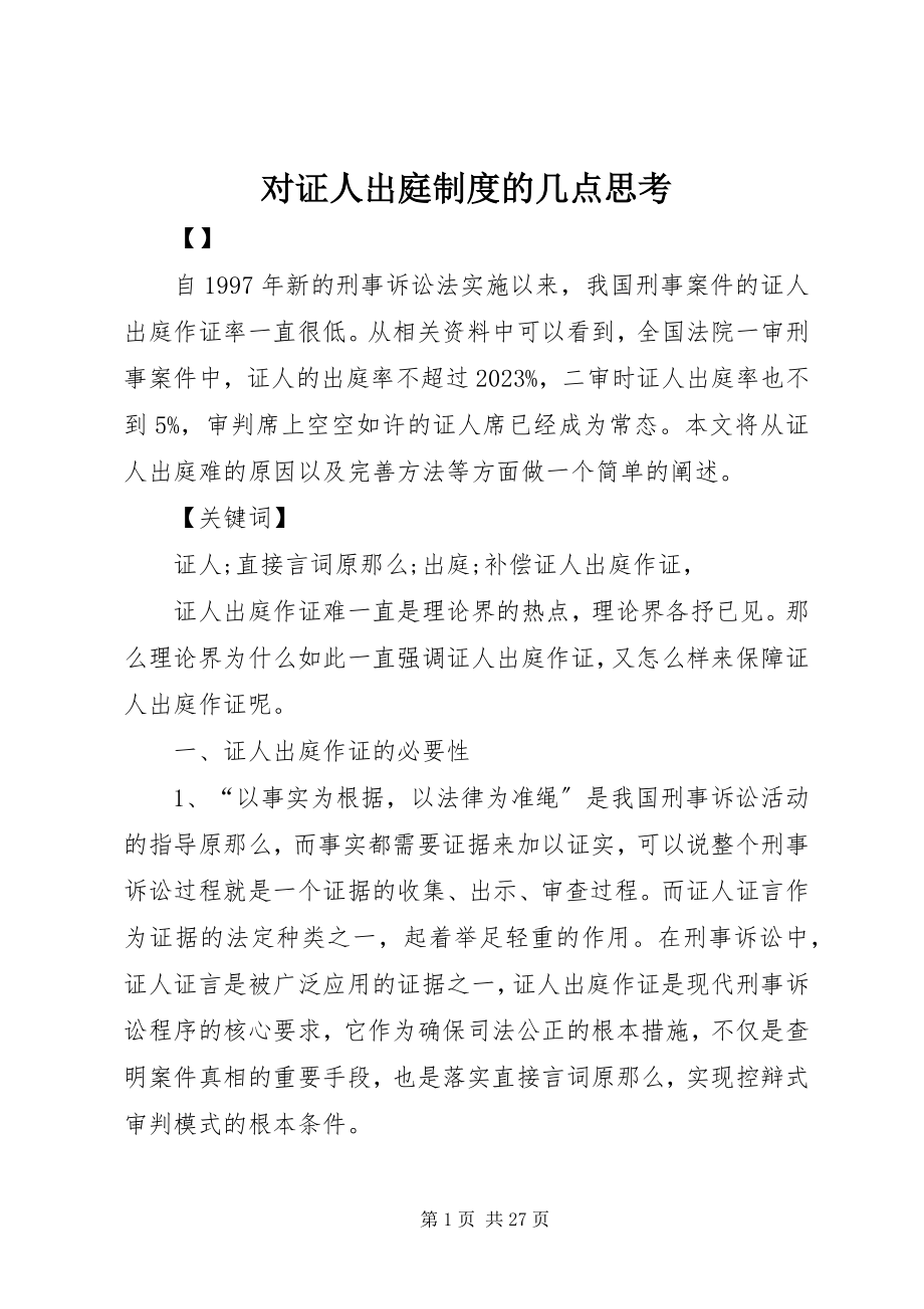 2023年对证人出庭制度的几点思考.docx_第1页