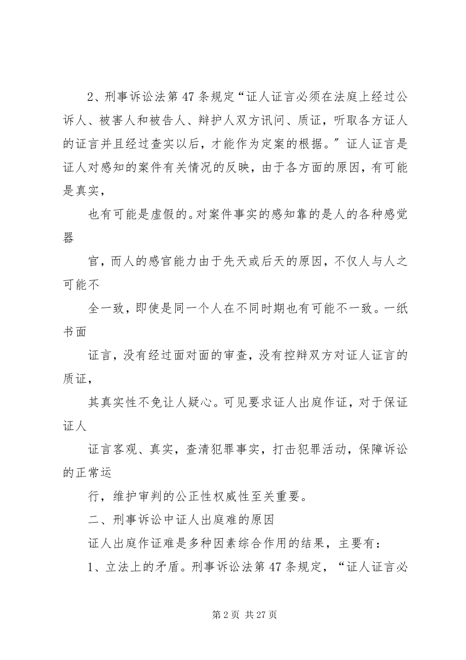 2023年对证人出庭制度的几点思考.docx_第2页