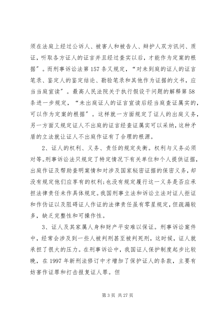 2023年对证人出庭制度的几点思考.docx_第3页