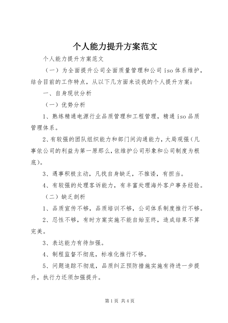 2023年个人能力提升计划2.docx_第1页