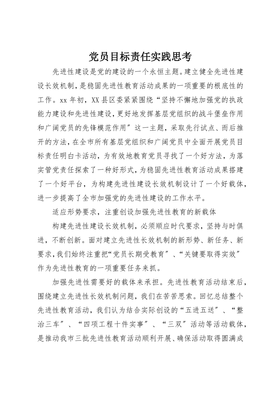 2023年党员目标责任实践思考.docx_第1页