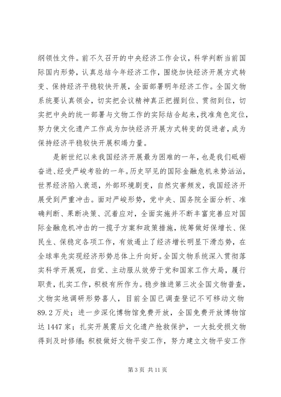 2023年在全国文物保护工作会议上的致辞稿.docx_第3页