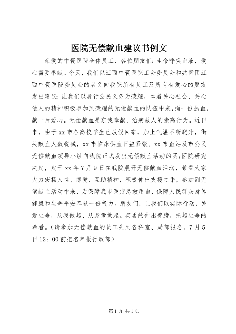 2023年医院无偿献血倡议书例文.docx_第1页