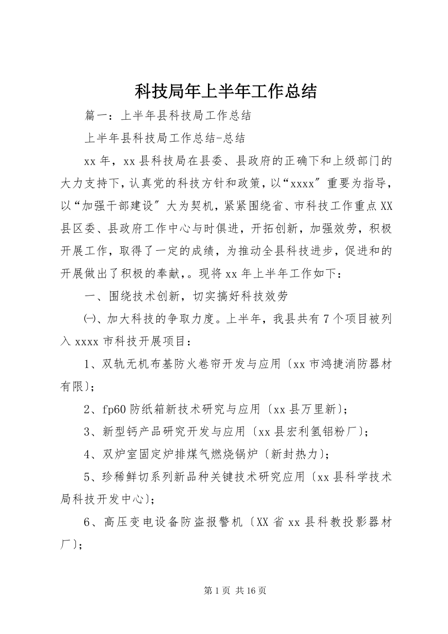 2023年科技局上半年工作总结4.docx_第1页