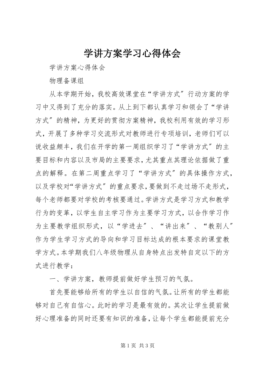 2023年《学讲计划》学习心得体会新编.docx_第1页