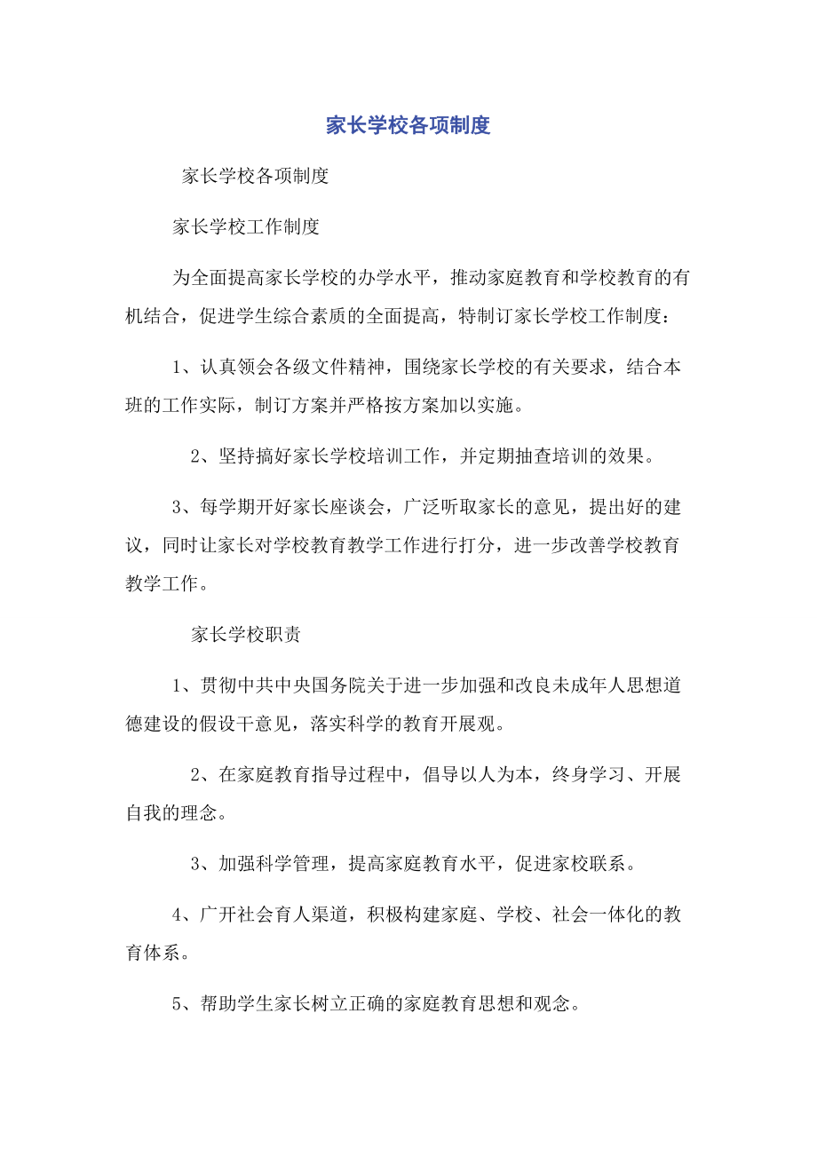 2023年家长学校各项制度.docx_第1页