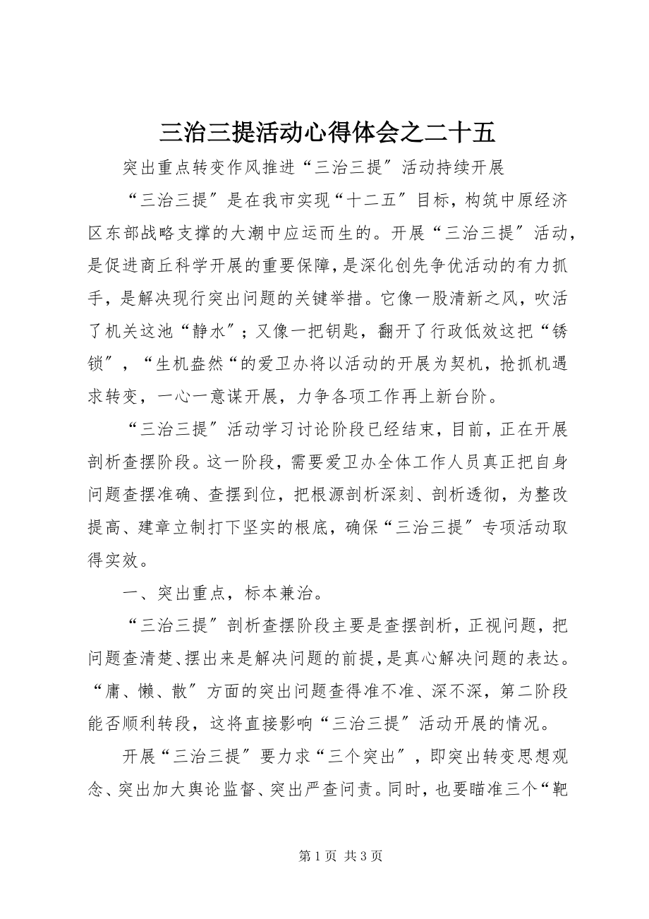 2023年三治三提活动心得体会之二十五.docx_第1页