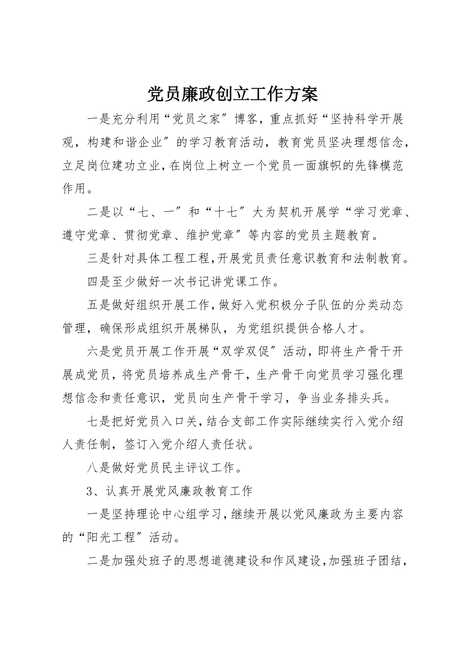 2023年党员廉政创立工作计划.docx_第1页