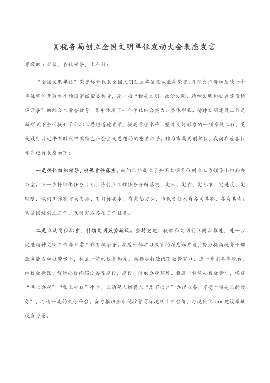 X税务局创建全国文明单位动员大会表态发言.docx_第1页