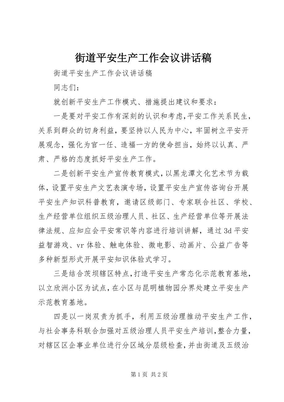 2023年街道安全生产工作会议致辞稿.docx_第1页